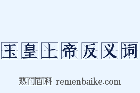 玉皇上帝反义词是什么意思的图片
